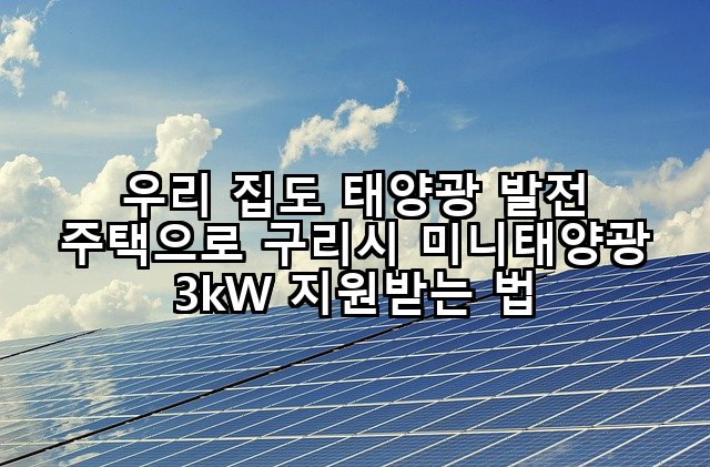 우리 집도 태양광 발전 주택으로 구리시 미니태양광 3kW 지원받는 법